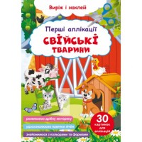 Книга "Перші аплікації. Свійські тварини. Виріж і наклей" Папір Різнобарв'я (189057)