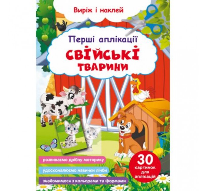 Книга "Перші аплікації. Свійські тварини. Виріж і наклей" Папір Різнобарв'я (189057)