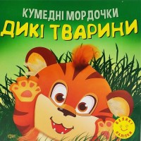 Книга "Кумедні мордочки: Дикі тварини" (укр) Папір Різнобарв'я (190608)