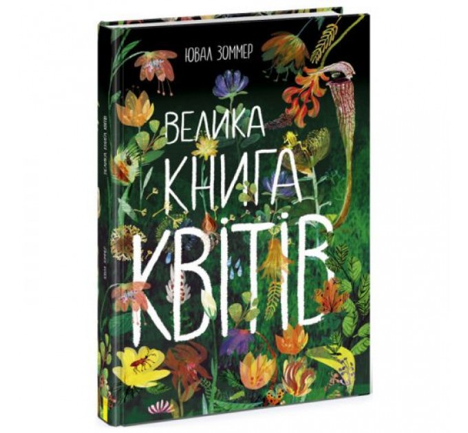 Книга "Велика книга квітів" (укр) Папір Різнобарв'я (190937)