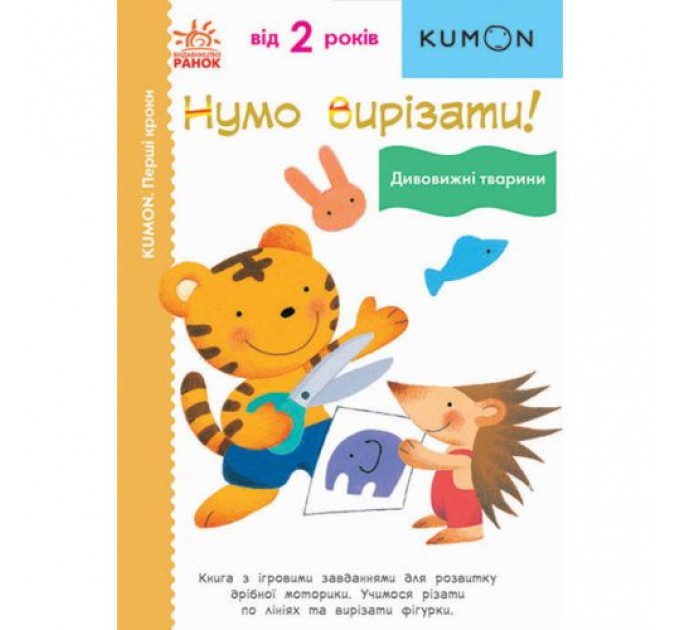 Книга "Нумо вирізати! Дивовижні тварини" (укр) Папір Різнобарв'я (190958)