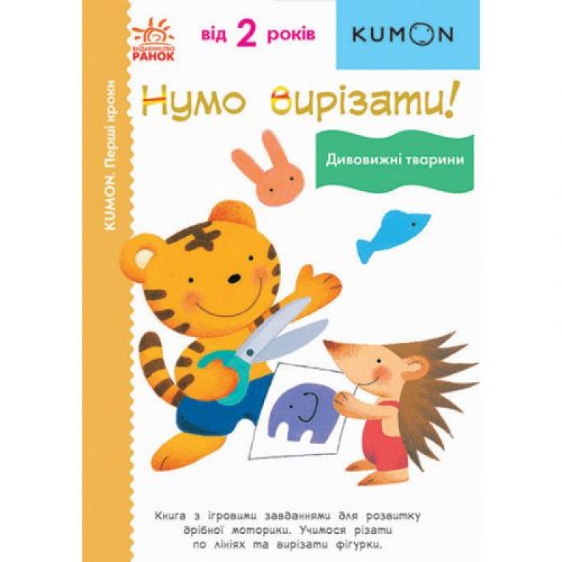 Книга "Нумо вирізати! Дивовижні тварини" (укр) Папір Різнобарв'я (190958)