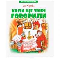 Бібліотека школяра: Коли ще звірі говорили, Іван Франко Папір Білий (196523)