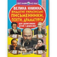 Книга "Велика книжка. Видатні Українські письменники, поети, драматурги" (укр) Папір Різнобарв'я (197957)