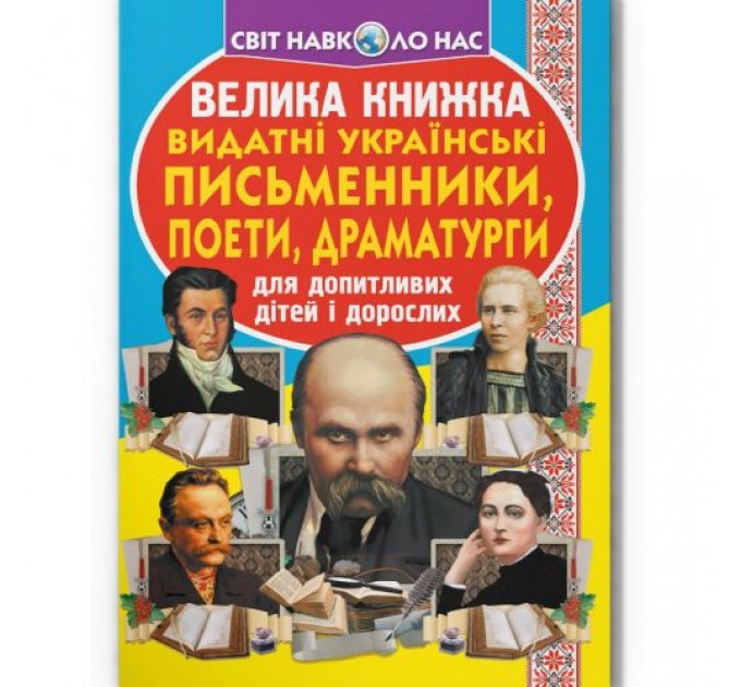 Книга "Велика книжка. Видатні Українські письменники, поети, драматурги" (укр) Папір Різнобарв'я (197957)