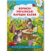 Книга "Корисні українські народні казки" (укр) Папір Різнобарв'я (197985)