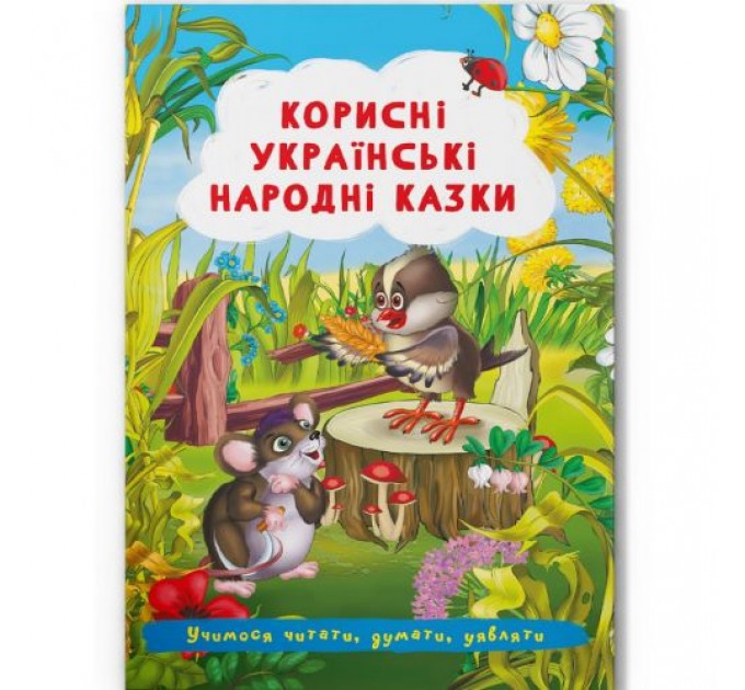 Книга "Корисні українські народні казки" (укр) Папір Різнобарв'я (197985)