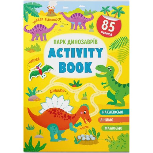 Книга "Activity book. Парк динозаврів" (укр) Папір Різнобарв'я (199793)