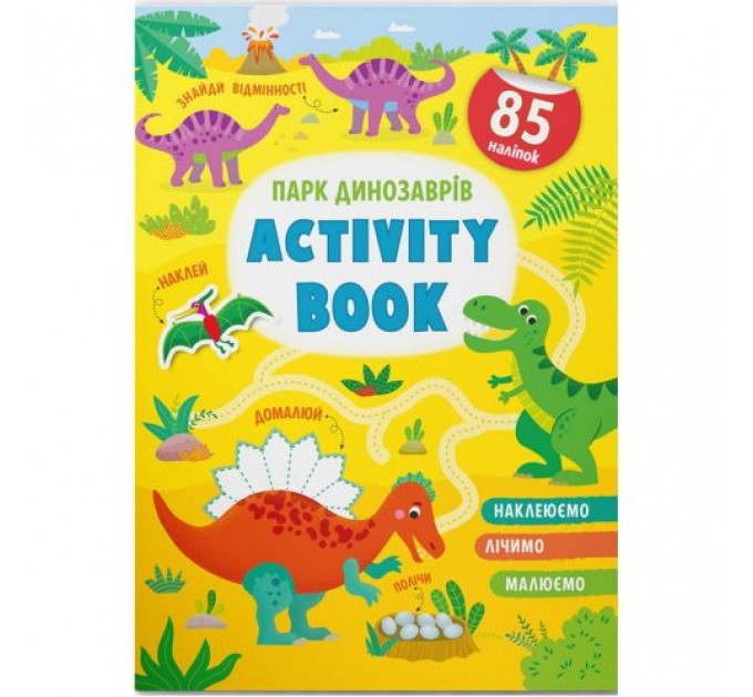 Книга "Activity book. Парк динозаврів" (укр) Папір Різнобарв'я (199793)