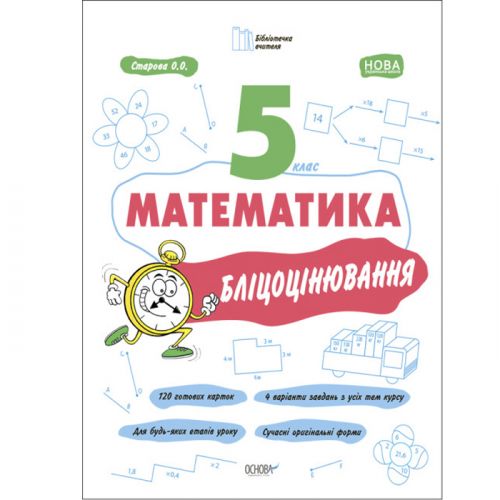 Книга "Матеметика: 5 клас, Бліцоцінення" (укр) Папір Різнобарв'я (201903)