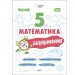 Книга "Матеметика: 5 клас, Бліцоцінення" (укр) Папір Різнобарв'я (201903)