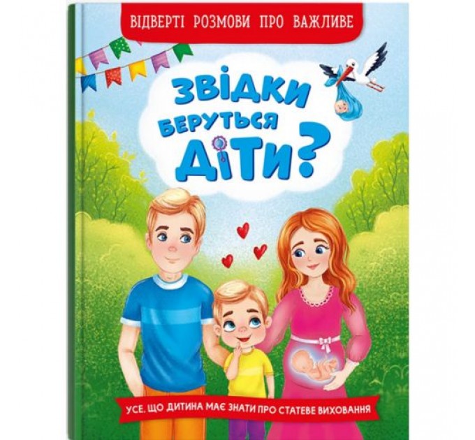 Книга "Звідки беруться діти? Відверті розмови про важливе" (укр) папір Різнобарв'я (203441)