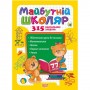 Книга "Будущий школьник: 315 обучающих заданий" (укр) Папір Різнобарв'я (203485)