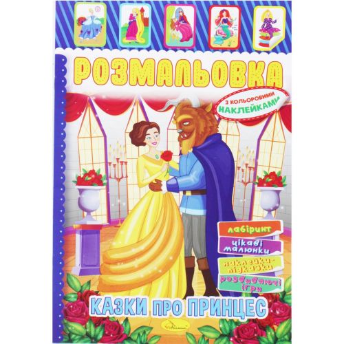 Розмальовка з наклейками "Казки про принцес" (укр) Папір Різнобарв'я (204638)