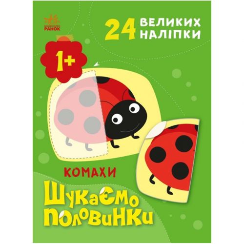 Книга з наклейками "Шукаємо половинки: Комахи" (укр) Папір Різнобарв'я (205126)