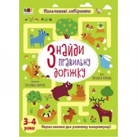 Книга "Знайди правильну доріжку" (укр) Картон Різнобарв'я (205170)