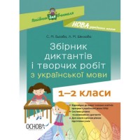 Книга "Посібник для вчителя. Збірник диктантів і творчих робіт 1- 2 класи" (укр) Папір Різнобарв'я (207016)