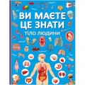 Книга "Ви маєте це знати. Тіло людини" (укр) Папір Різнобарв'я (208190)