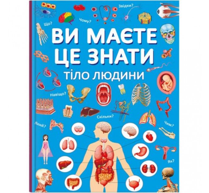 Книга "Ви маєте це знати. Тіло людини" (укр) Папір Різнобарв'я (208190)