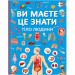 Книга "Ви маєте це знати. Тіло людини" (укр) Папір Різнобарв'я (208190)