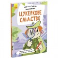 Книга "Детективна малювалка: Цукеркове слідство" (укр) Папір Різнобарв'я (211387)