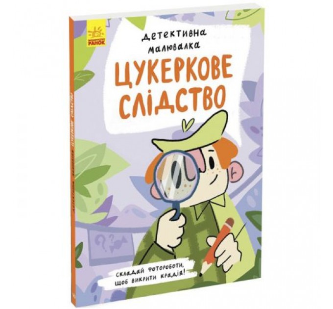 Книга "Детективна малювалка: Цукеркове слідство" (укр) Папір Різнобарв'я (211387)