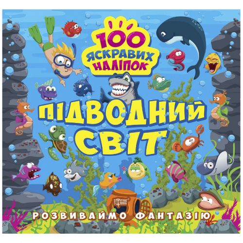 Книжка "100 яскравих наліпок: Підводний світ" (укр) Папір Різнобарв'я (216198)