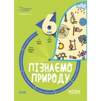 Бібліотечка вчителя. Пізнаємо природу. 6 клас. Бліцоцінювання. БУЧ006 (216759)