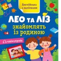 Книга "Англійська з наліпками: Лео та Ліз знайомлять з родиною" (укр) Папір Різнобарв'я (223299)