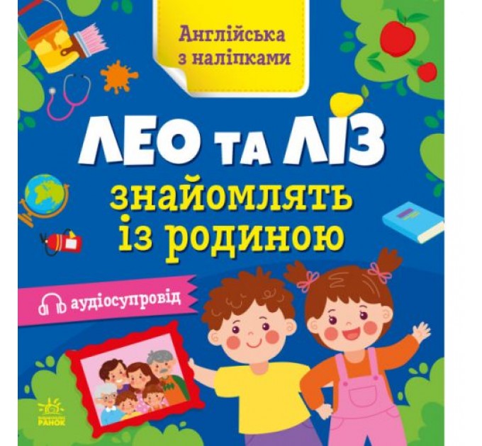 Книга "Англійська з наліпками: Лео та Ліз знайомлять з родиною" (укр) Папір Різнобарв'я (223299)