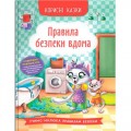 Книга "Корисні казки. Правила безпеки вдома" (228100)