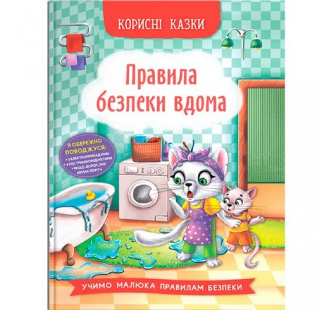 Книга "Корисні казки. Правила безпеки вдома" (228100)