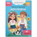 Книга "Прописи-тренажер. Моя Україна" (укр) Папір Різнобарв'я (235531)