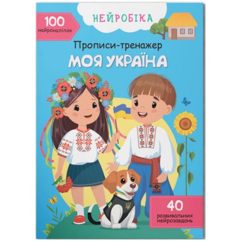 Книга "Прописи-тренажер. Моя Україна" (укр) Папір Різнобарв'я (235531)