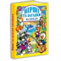 Книга "Вірші та загадки малюкам" (укр) Папір Різнобарв'я (236515)