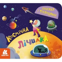 КЕНГУРУ Книжка з віконцями. Космічна лічилка (Укр) (241009)