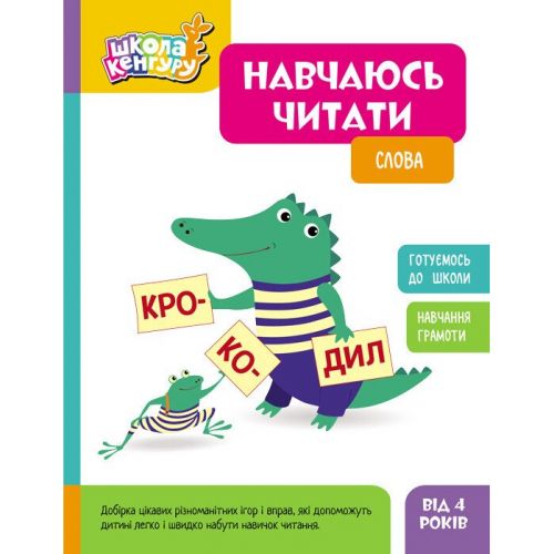 Книжка "Школа кенгуру. Навчаюсь читати: Слова", укр Папір Різнобарв'я (241019)