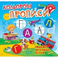 Книжка: "Кольорові прописи Пишемо друковані літери (+ наліпки)" (242314)