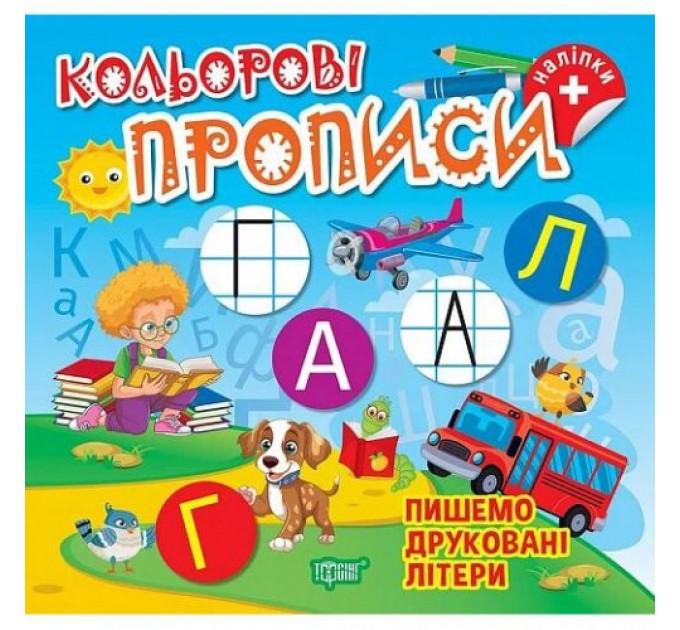 Книжка: "Кольорові прописи Пишемо друковані літери (+ наліпки)" (242314)