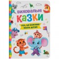 Книга "Виховальні казки. Усе, що важливо знати дітям" (243052)