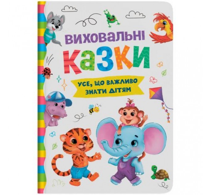 Книга "Виховальні казки. Усе, що важливо знати дітям" (243052)