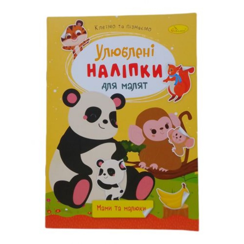 Книжка дитяча "Улюблені наліпки для малят: Мами та малюки" Папір Різнобарв'я (243669)