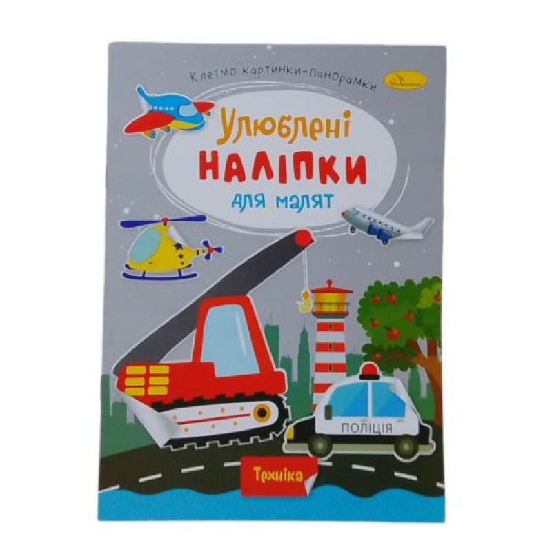 Книжка дитяча "Улюблені наліпки для малят: Техніка" Папір Різнобарв'я (243679)