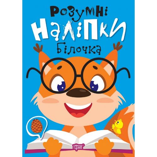 Книжка: "Розумні наліпки: Білочка" (укр) Папір Різнобарв'я (243959)