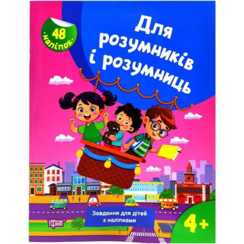 Книжка з наліпками "Для розумників і розумниць. Завдання для дітей 4+" Папір Різнобарв'я (245914)