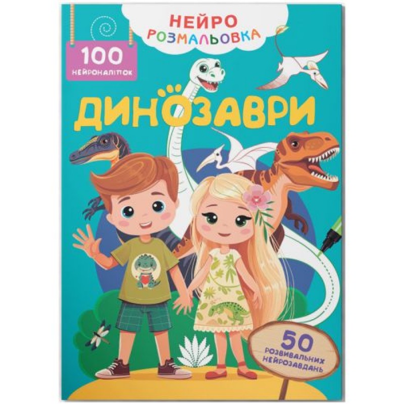 Книга "Нейророзмальовка. Динозаври. 100 нейроналіпок " (245926)