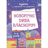 Адвент. Новорічні дива власноруч. Адвент з поробками та завданнями. 4-6 років. АДВ006 (247516)