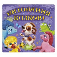 Книга "Збірка казок. Щеня. Виховання казкою" (укр) Папір Різнобарв'я (45936)