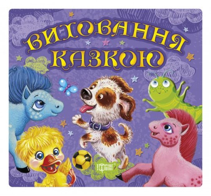 Книга "Збірка казок. Щеня. Виховання казкою" (укр) Папір Різнобарв'я (45936)