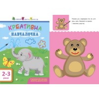 Книга "Креативна навчалочка", 2-3 года (укр) ДШ11527У